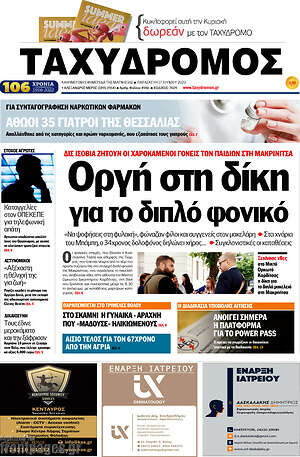 Πρωτοσέλιδο Ταχυδρόμος