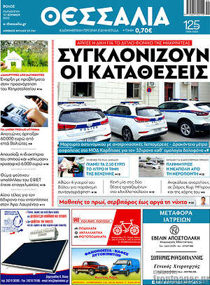 Πρωτοσέλιδο Θεσσαλία