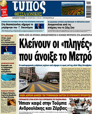 Πρωτοσέλιδο εφημερίδας Τύπος Θεσσαλονίκης - protoselida