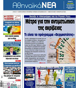 Πρωτοσέλιδο Αθηναϊκά Νέα