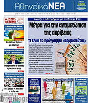 /Αθηναϊκά Νέα