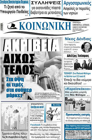 Πρωτοσέλιδο Κοινωνική