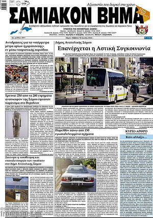 Πρωτοσέλιδο Σαμιακόν Βήμα