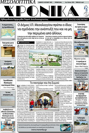 Πρωτοσέλιδο Μεσολογγίτικα Χρονικά