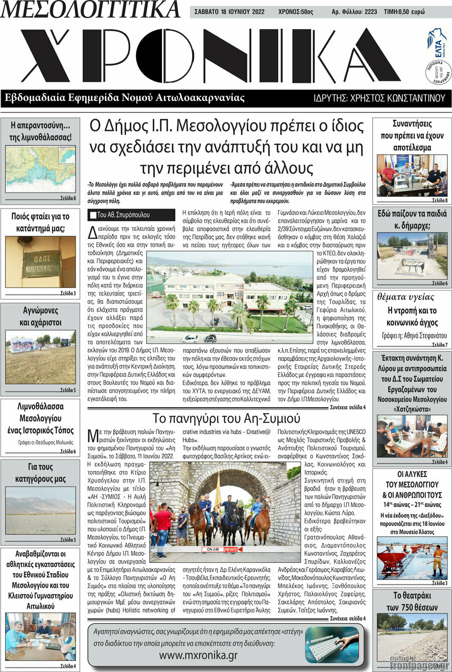 Μεσολογγίτικα Χρονικά