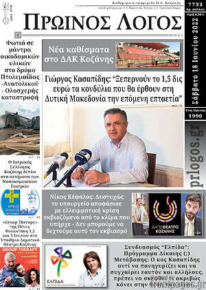 Πρωτοσέλιδο Πρωινός Λόγος