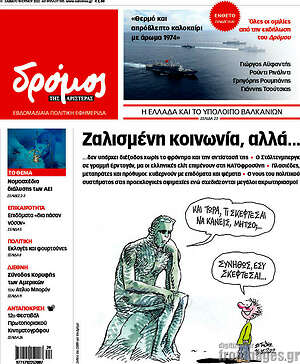 Πρωτοσέλιδο εφημερίδας Δρόμος της Αριστεράς - protoselida
