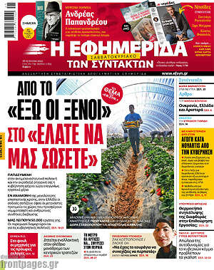Η εφημερίδα των συντακτών: Από το "Έξω οι ξένοι" στο "Ελάτε να μας σώσετε"