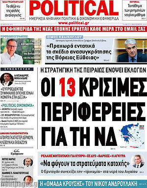 Πρωτοσέλιδο εφημερίδας Political - protoselida