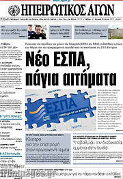 /Ηπειρωτικός Αγών