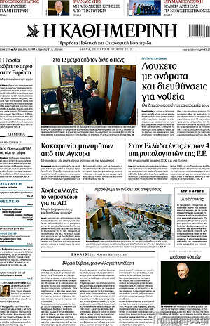 Η Καθημερινή: Λουκέτο με ονόματα και διευθύνσεις για νοθεία