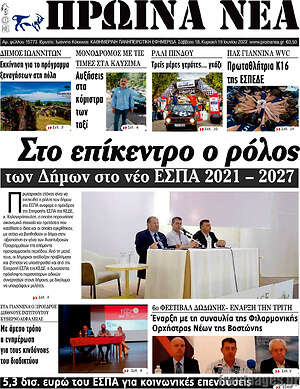 Πρωτοσέλιδο Πρωινά νέα