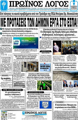 Πρωτοσέλιδο Πρωινός Λόγος