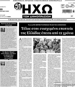 Πρωτοσέλιδο Ηχώ των Δημοπρασιών