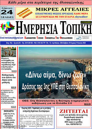 Πρωτοσέλιδο Ημερήσια Τοπική