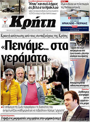 Πρωτοσέλιδο Νέα Κρήτη