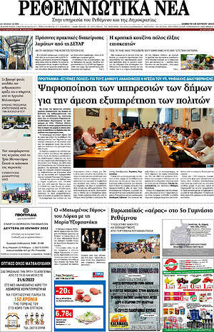 Πρωτοσέλιδο Ρεθεμνιώτικα Νέα
