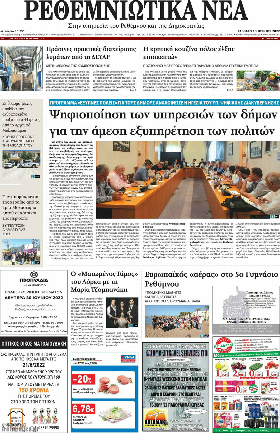 Ρεθεμνιώτικα Νέα