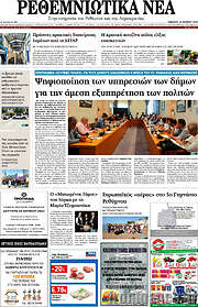 /Ρεθεμνιώτικα Νέα