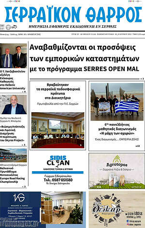 Πρωτοσέλιδο Σερραϊκόν Θάρρος