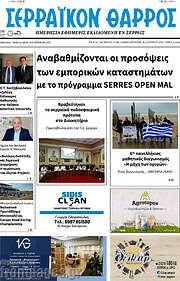 /Σερραϊκόν Θάρρος