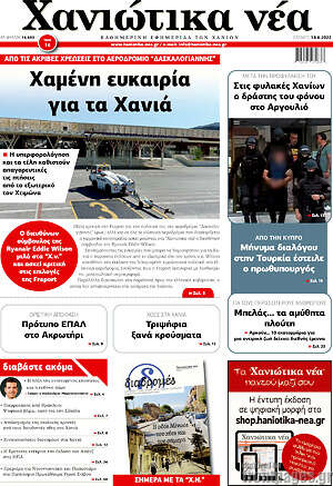 Πρωτοσέλιδο Χανιώτικα Νέα