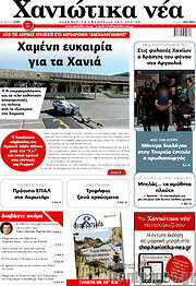 /Χανιώτικα Νέα