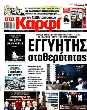Πρωτοσέλιδο εφημερίδας στο Καρφί - protoselida