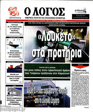 Πρωτοσέλιδο εφημερίδας Ο Λόγος - protoselida