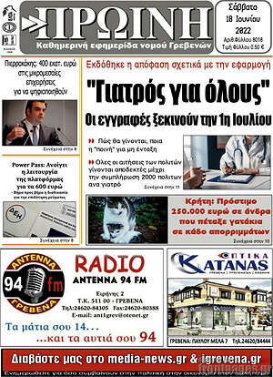 Πρωτοσέλιδο Πρωινή Γρεβενών