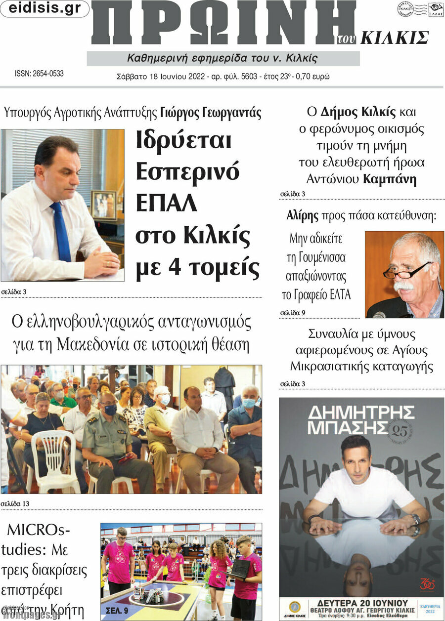 Πρωινή του Κιλκίς