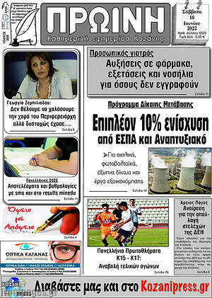 Πρωτοσέλιδο Πρωινή Κοζάνης