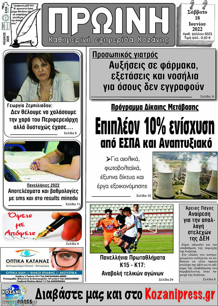 Πρωινή Κοζάνης