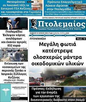Πρωτοσέλιδο Πτολεμαίος