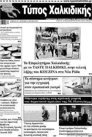 Πρωτοσέλιδο Τύπος Χαλκιδικής