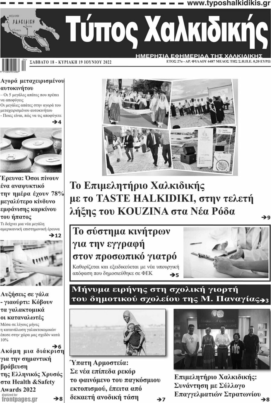 Τύπος Χαλκιδικής
