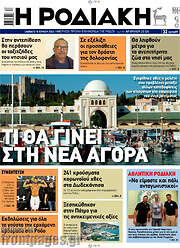 /Η Ροδιακή