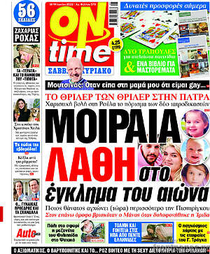 Πρωτοσέλιδο εφημερίδας ON time - protoselida