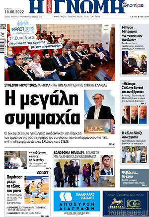Πρωτοσέλιδο Η Γνώμη