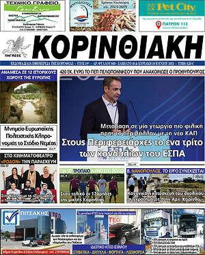 Πρωτοσέλιδο Κορινθιακή