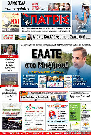 Πρωτοσέλιδο Πατρίς