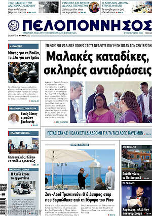 Πρωτοσέλιδο Πελοπόννησος