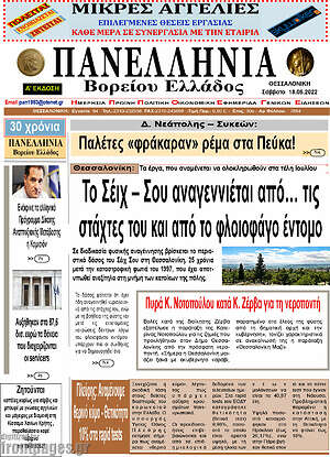 Πρωτοσέλιδο Πανελλήνια Β. Ελλάδος