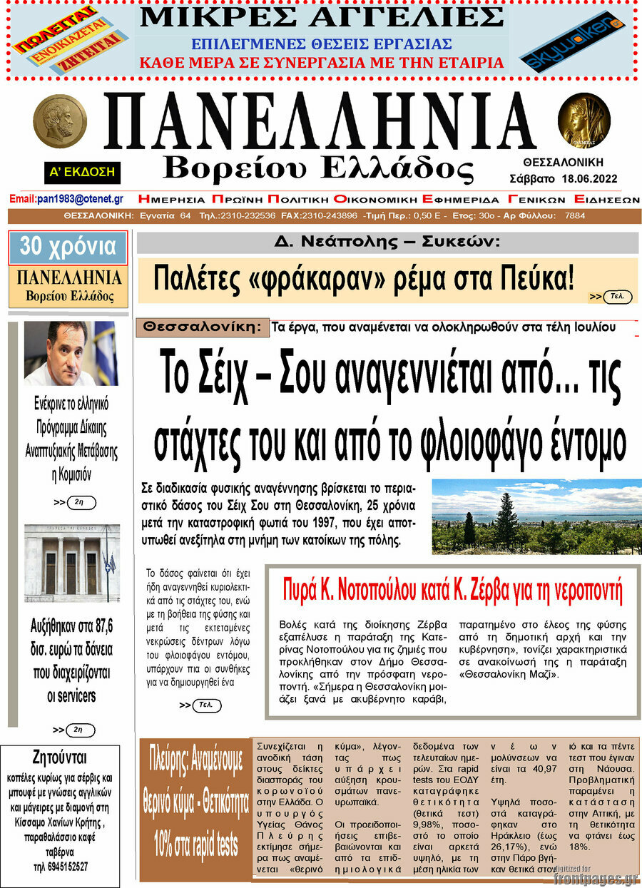 Πανελλήνια Β. Ελλάδος