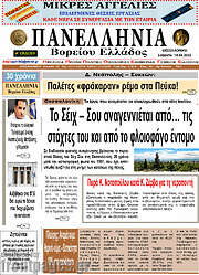 /Πανελλήνια Β. Ελλάδος
