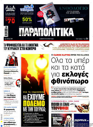 Παραπολιτικά: Όλα τα υπέρ και τα κατά για εκλογές φθινόπωρο