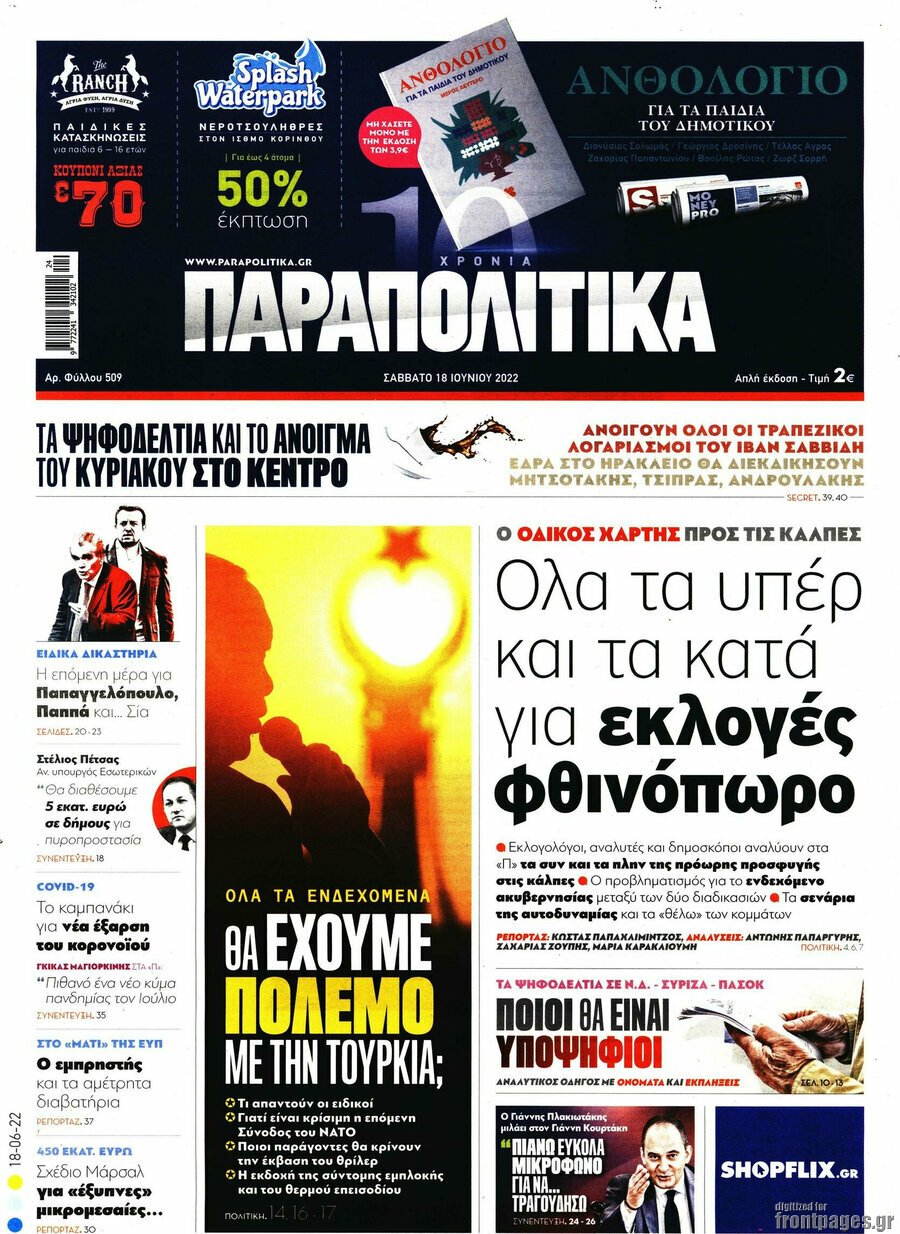 Παραπολιτικά