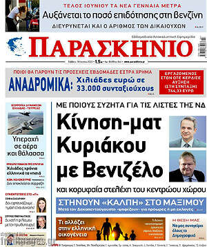 Πρωτοσέλιδο εφημερίδας Παρασκήνιο - protoselida