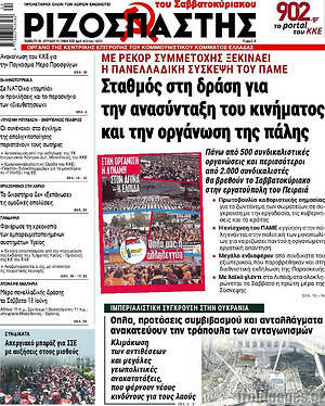Ριζοσπάστης: Σταθμός στη δράση για την ανασύνταξη του κινήματος για την οργάνωση της πάλης