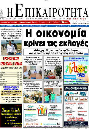 Πρωτοσέλιδο Η Επικαιρότητα